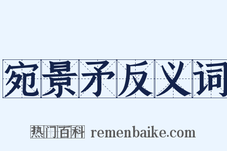 宛景矛反义词是什么意思的图片